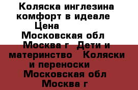 Коляска инглезина комфорт в идеале › Цена ­ 16 000 - Московская обл., Москва г. Дети и материнство » Коляски и переноски   . Московская обл.,Москва г.